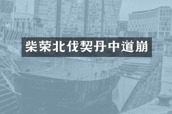 柴荣北伐契丹中道崩