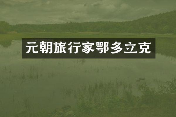 元朝旅行家鄂多立克