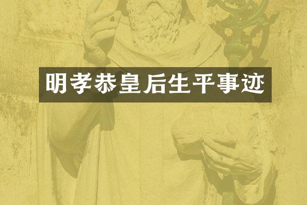 明孝恭皇后生平事迹