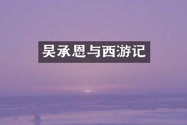 吴承恩与西游记