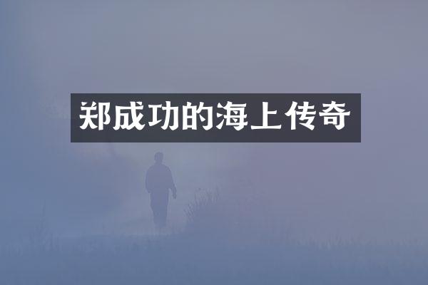 郑成功的海上传奇