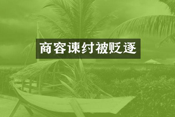 商容谏纣被贬逐
