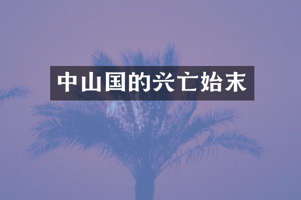 中山国的兴亡始末