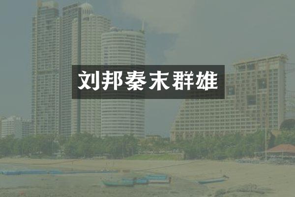 刘邦秦末群雄