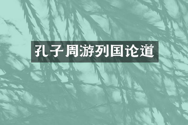 孔子周游列国论道