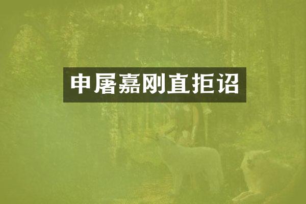 申屠嘉刚直拒诏