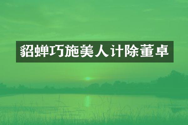 貂蝉巧施美人计除董卓