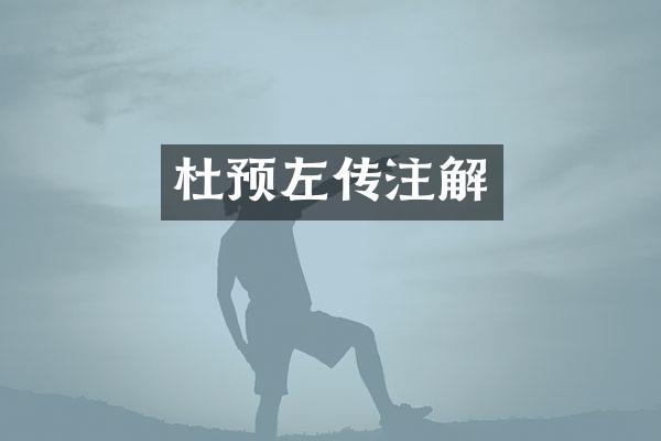 杜预左传注解