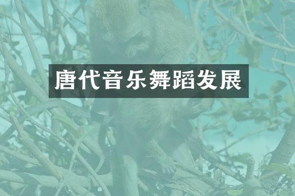 唐代音乐舞蹈发展