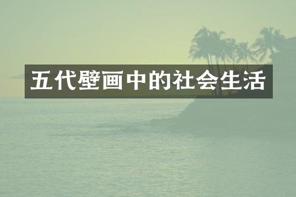 五代壁画中的社会生活