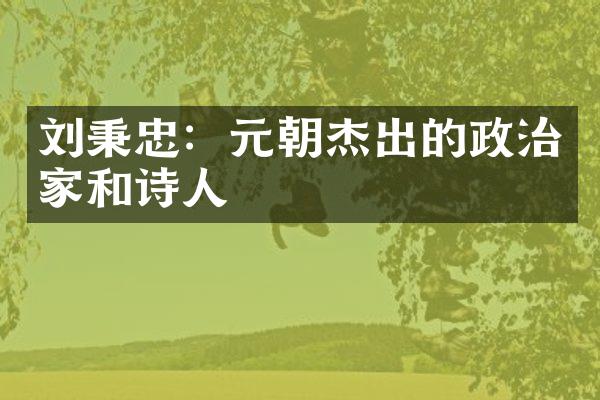 刘秉忠：元朝杰出的政治家和诗人