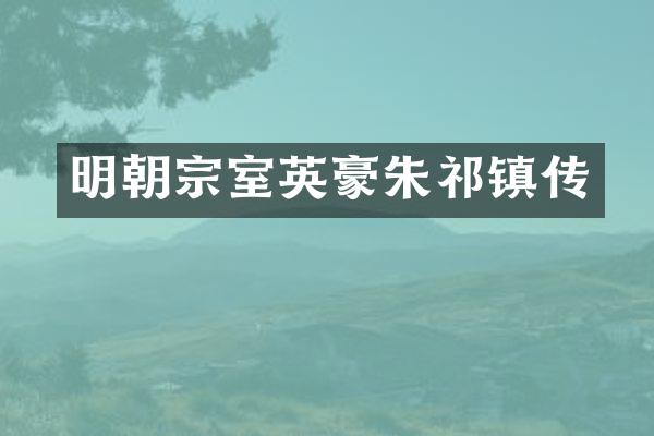 明朝宗室英豪朱祁镇传