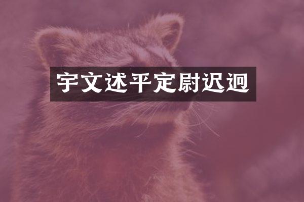 宇文述平定尉迟迥