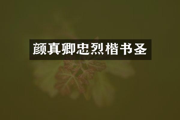 颜真卿忠烈楷书圣