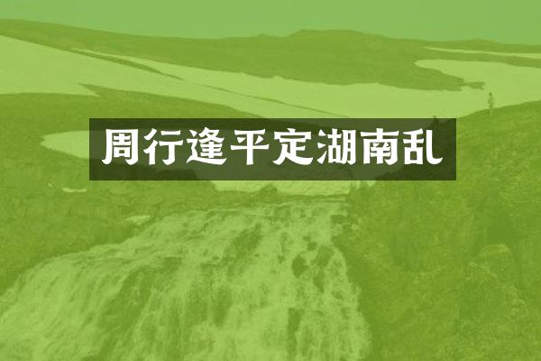 周行逢平定湖南乱