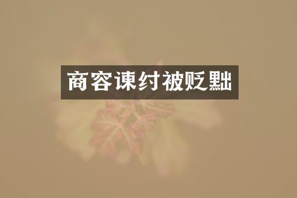 商容谏纣被贬黜