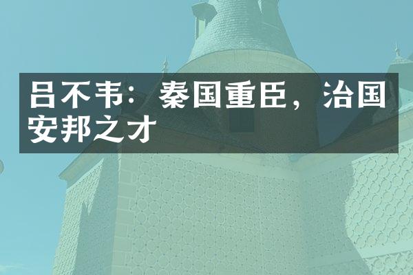 吕不韦：秦国重臣，治国安邦之才