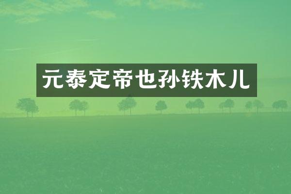 元泰定帝也孙铁木儿