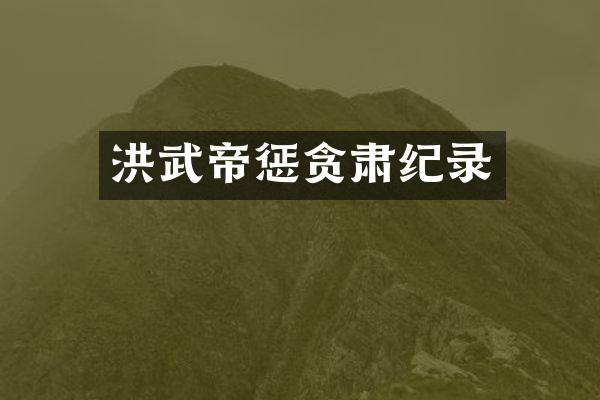 洪武帝惩贪肃纪录