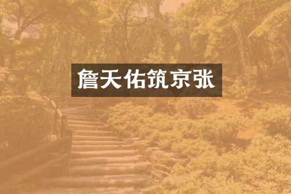 詹天佑筑京张