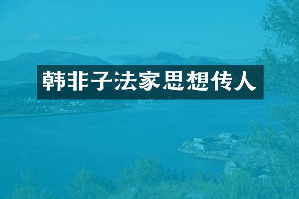 韩非子法家思想传人