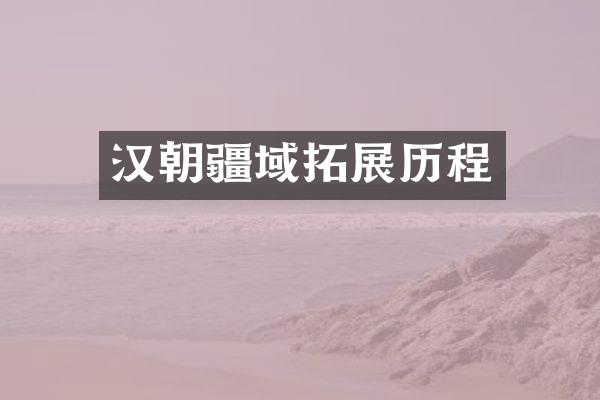 汉朝疆域拓展历程