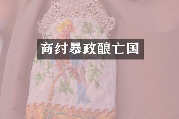 商纣暴政酿亡国