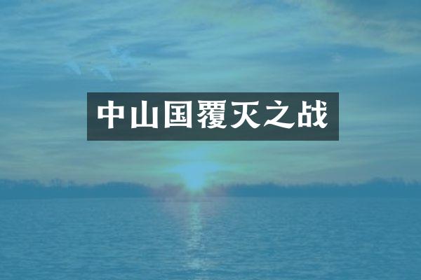 中山国覆灭之战