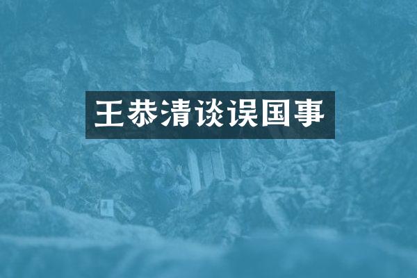 王恭清谈误国事