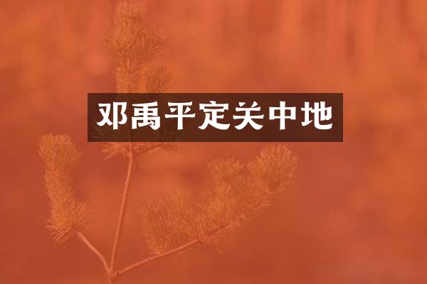 邓禹平定关中地