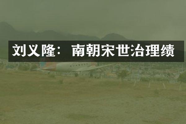 刘义隆：南朝宋世治理绩