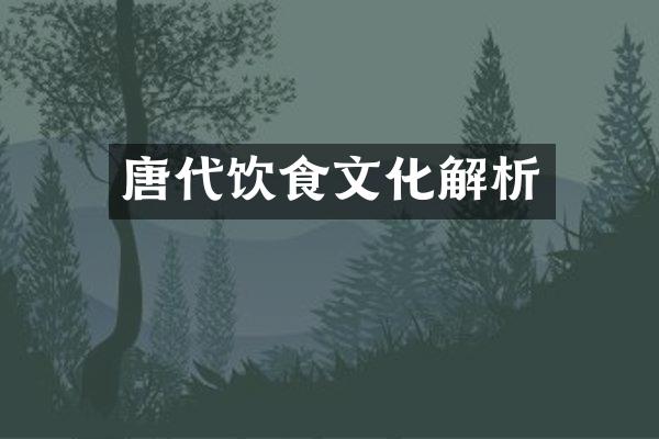 唐代饮食文化解析