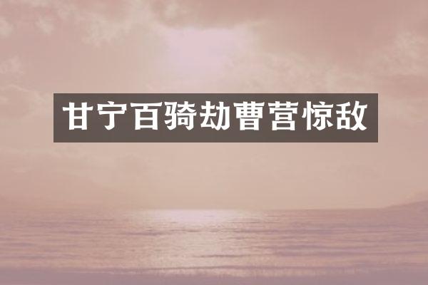 甘宁百骑劫曹营惊敌