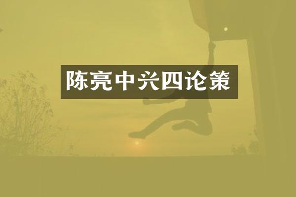 陈亮中兴四论策