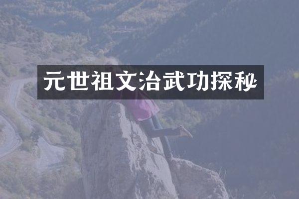 元世祖文治武功探秘