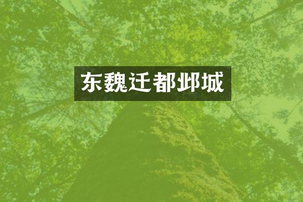 东魏迁都邺城