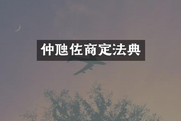 仲虺佐商定法典