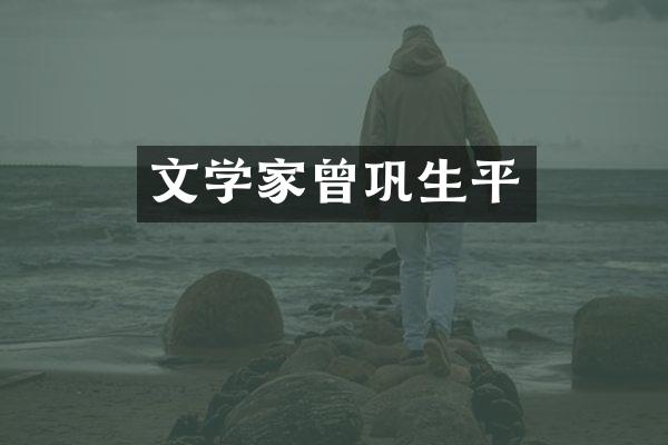 文学家曾巩生平