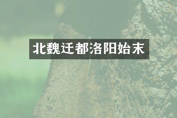 北魏迁都洛阳始末