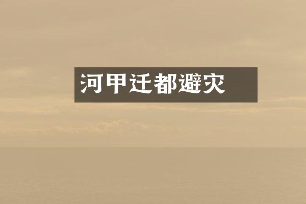 河亶甲迁都避灾