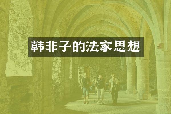 韩非子的法家思想