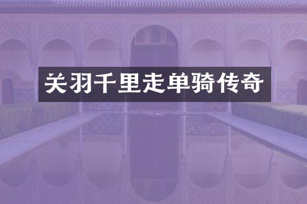 关羽千里走单骑传奇