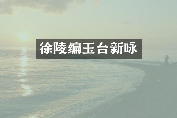 徐陵编玉台新咏