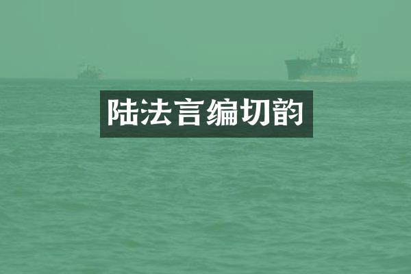 陆法言编切韵