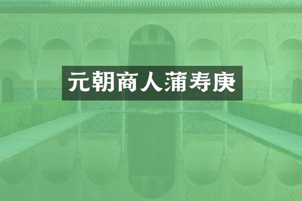 元朝商人蒲寿庚