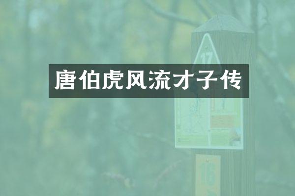 唐伯虎风流才子传