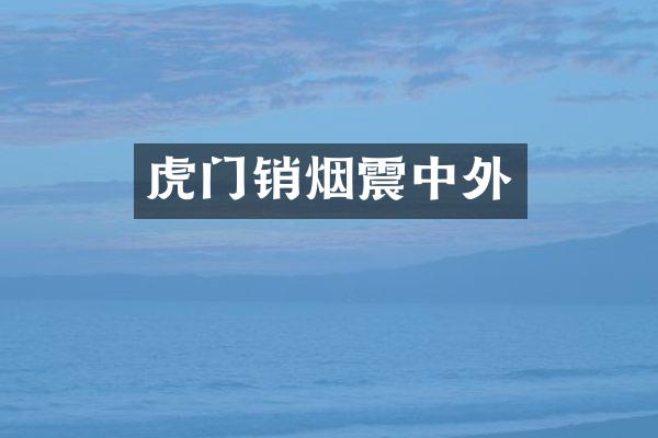 虎门销烟震中外
