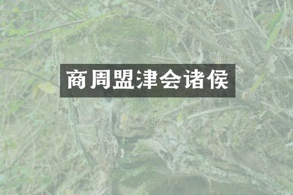 商周盟津会诸侯
