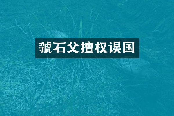 虢石父擅权误国