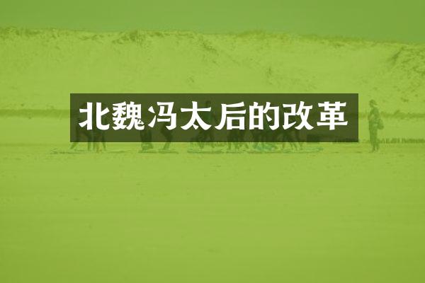北魏冯太后的改革